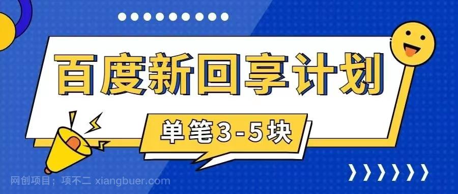 【第6864期】百度搬砖项目 一单5元 5分钟一单 操作简单 适合新手 手把