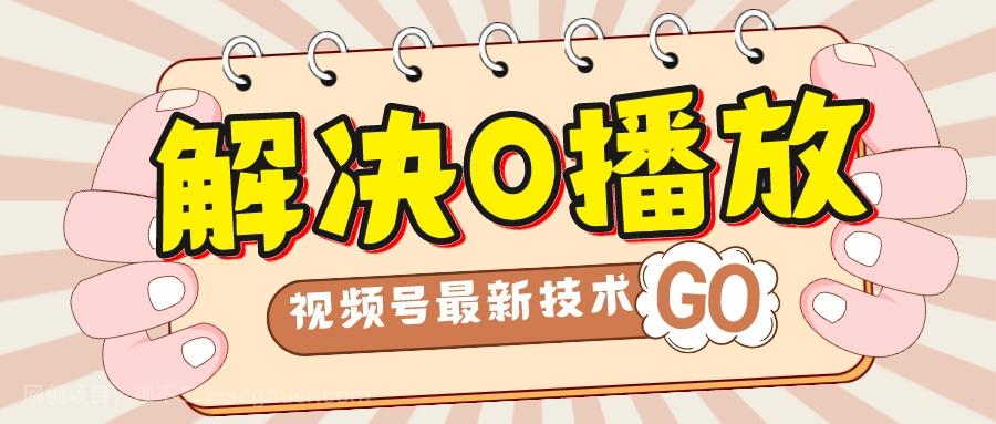 【第6865期】解决0播放量，搬运视频百分百过原创，二次剪辑加卡封面，视频号新最技术