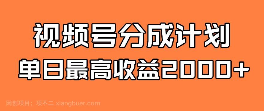 【第6870期】视频号分成计划，单日最高收益2000+