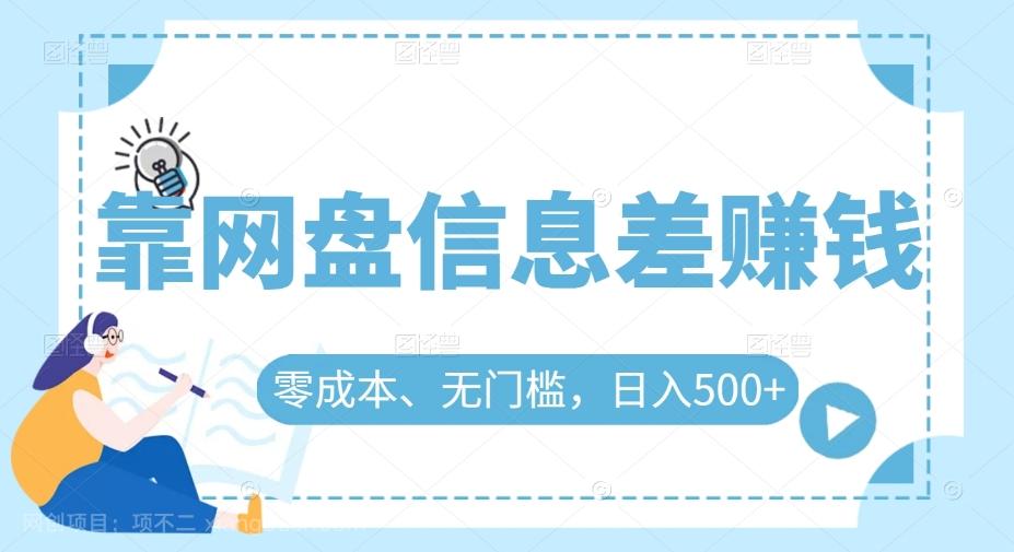 【第6850期】靠网盘信息差赚钱，零成本、无门槛，日入500+