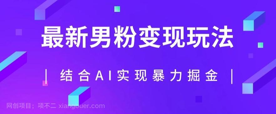 【第6866期】最新男粉玩法，利用AI结合男粉项目暴力掘金，单日收益可达1000+【揭秘】