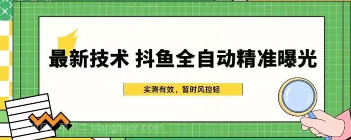 【第6884期】最新技术-斗鱼全自动精准曝光，简单有效的全自动精准曝光玩法