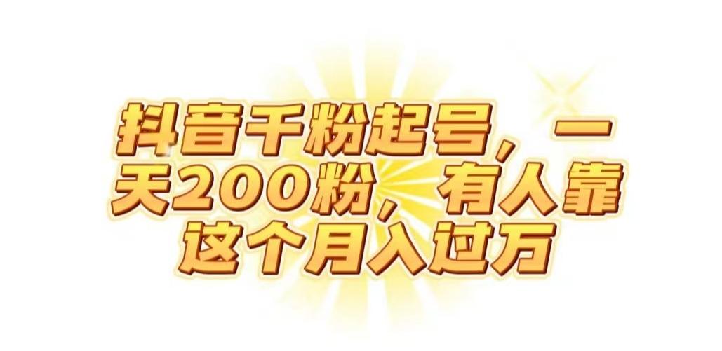 【第6888期】抖音起千粉号，一天200粉，有人靠这个月入过万【揭秘】