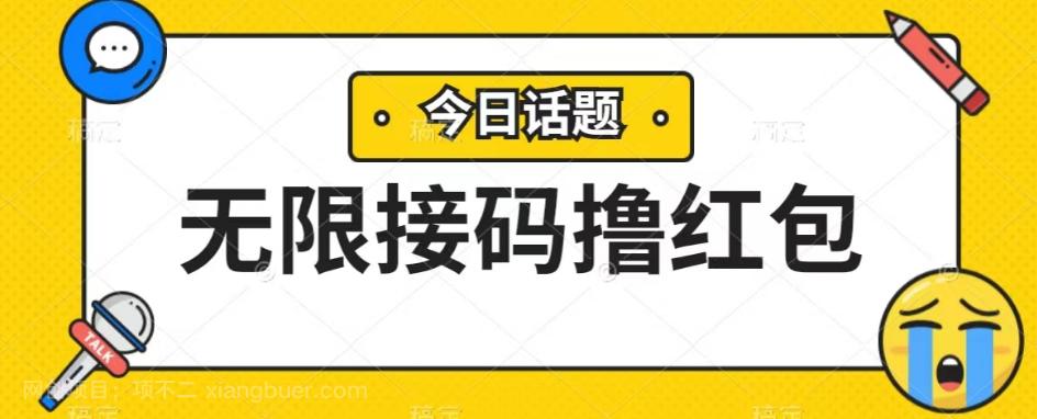 【第6891期】无脑搬砖项目无限接码撸红包收益无上限