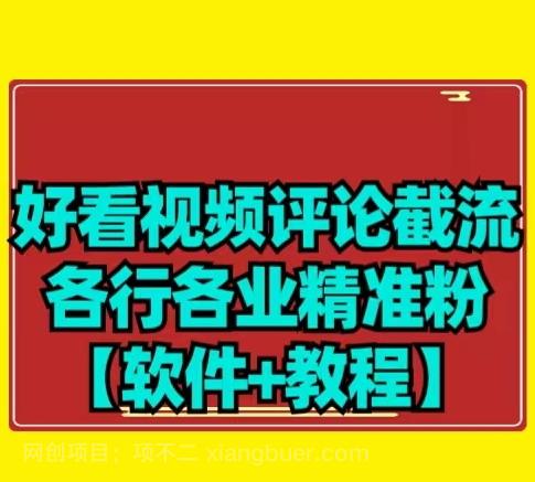 【第6892期】【首发】好看视频评论截流各行各业精准粉