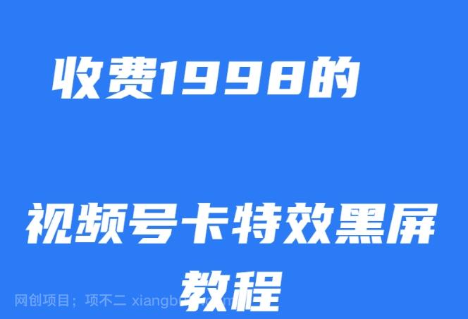 【第6900期】外面收费1998的视频号卡特效黑屏玩法，条条原创，轻松热门【揭秘】