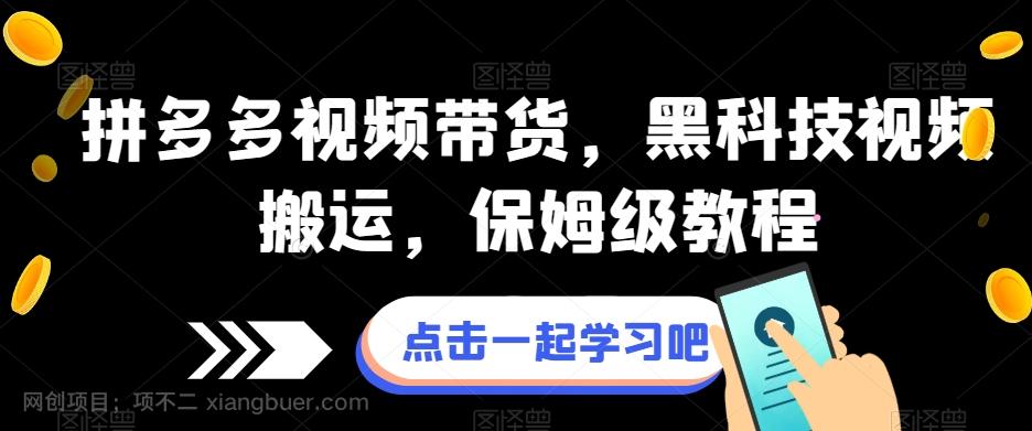 【第6903期】拼多多视频带货，黑科技视频搬运，保姆级教程