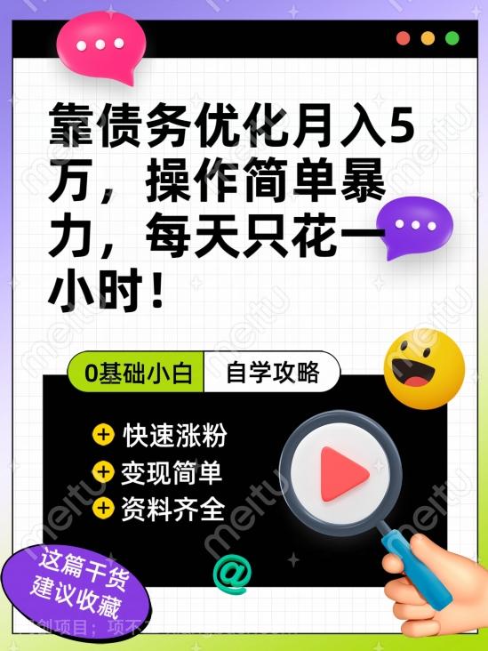 【第6906期】靠债务优化月入五万，每天只要花两个小时，多种方式轻松变现【揭秘】