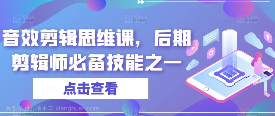 【第6908期】音效剪辑思维课，后期剪辑师必备技能之一