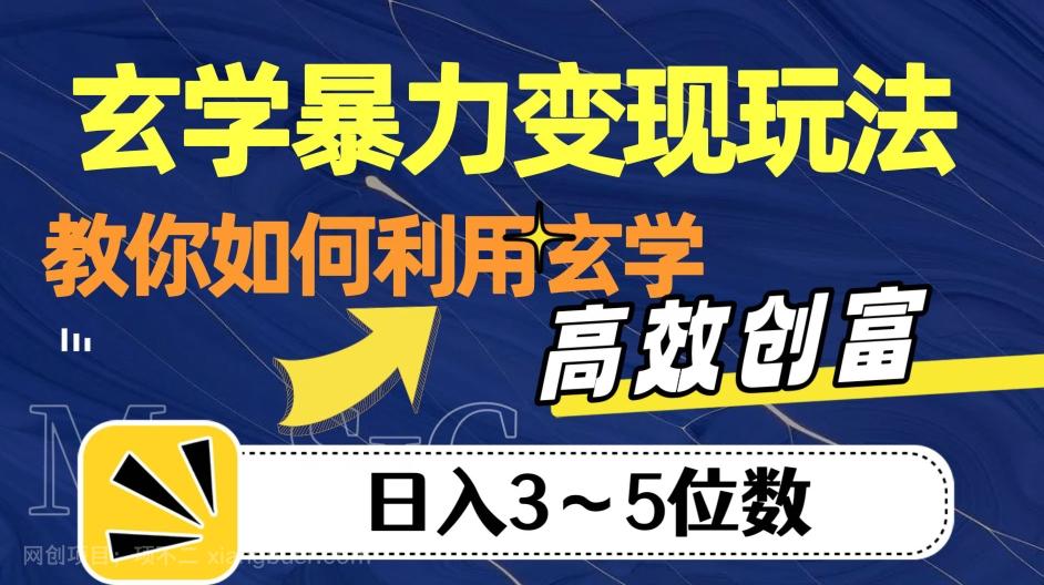 【第6911期】玄学暴力变现玩法，教你如何利用玄学，高效创富！日入3-5位数【揭秘】