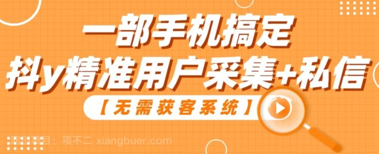 【第6914期】【无需获客系统】一部手机搞定抖y精准用户采集+私信