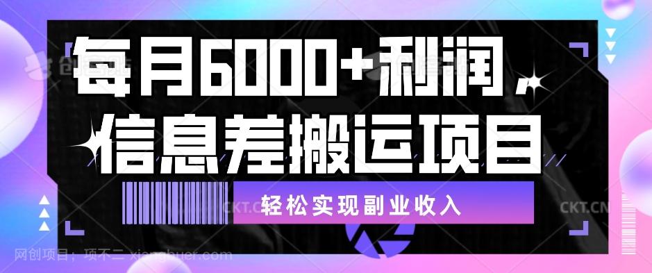 【第6917期】每月6000＋利润，信息差搬运项目，轻松实现副业收入【揭秘】