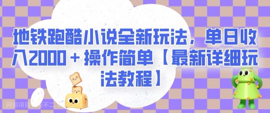 【第6911期】底部两百天地铁跑酷小说全新玩法，单日收入2000＋操作简单【最新详细玩法教程】【揭秘】