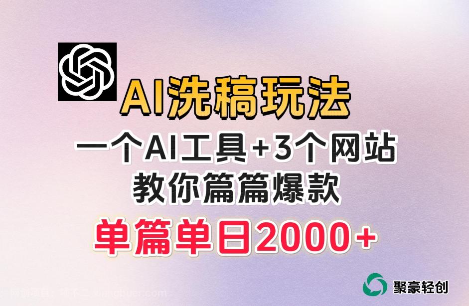 【第6912期】微头条AI洗稿流玩法，篇篇爆款，日稳定300+【揭秘】