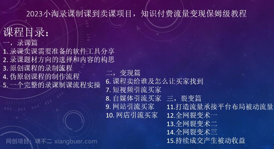 【第6914期】2023小淘录课制课到卖课项目，知识付费流量变现保姆级教程