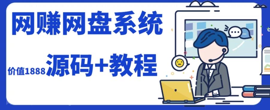 【第6917期】2023运营级别网赚网盘平台搭建（源码+教程）