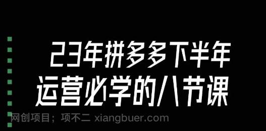 【第6919期】大牙·23年下半年拼多多运营必学的八节课（18节完整）