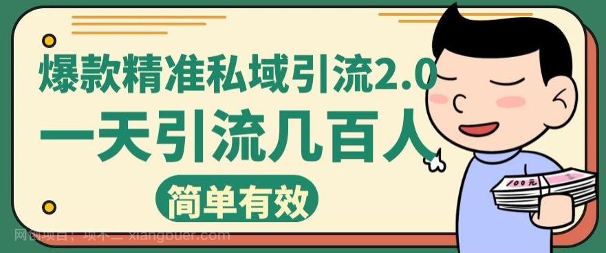 【第6926期】小红书爆款精准私域引流2.0，一天加几百人