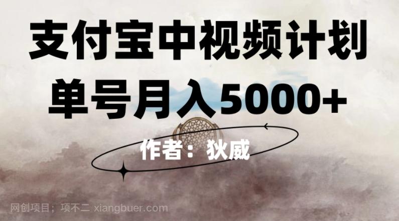 【第6927期】红利期风口支付宝中视频计划，0门槛挂机躺赚，月入5000+