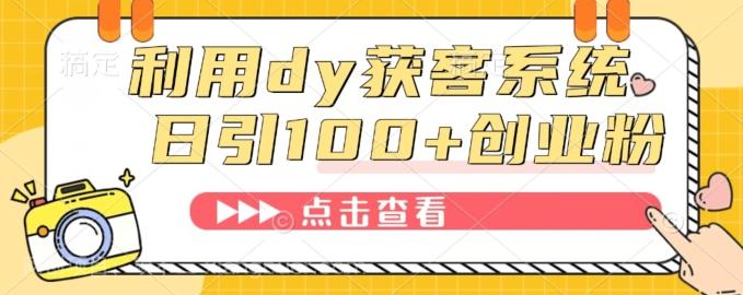 【第6928期】利用dy获客系统，精准引流创业粉、减肥粉