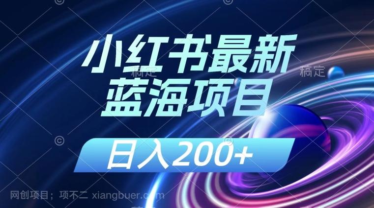 【第6933期】小红书最新蓝海项目，几分钟一个作品，日入200+，附：解读课程