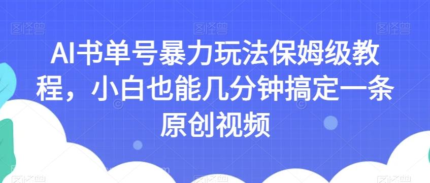 【第6937期】AI书单号暴力玩法保姆级教程，小白也能几分钟搞定一条原创视频【揭秘】