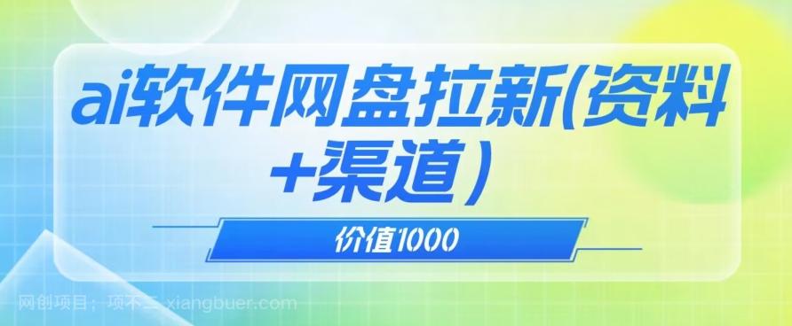 【第6939期】价值1000免费送ai软件实现uc网盘拉新（教程+拉新最高价渠道）【揭秘】