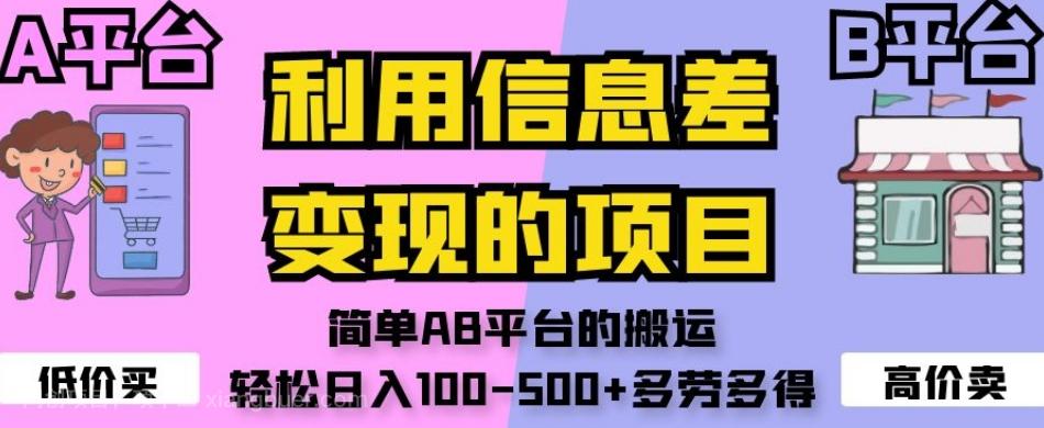 【第6946期】利用信息差变现的项目，简单AB平台的搬运，轻松日入100-500+多劳多得