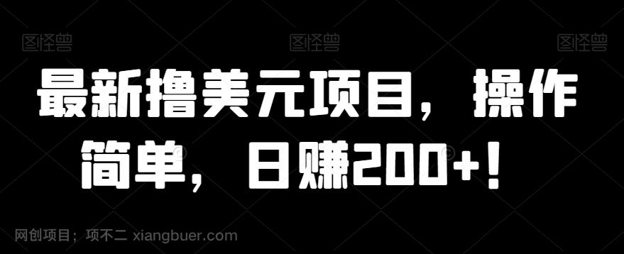 【第6859期】最新撸美元项目，操作简单，日赚200+！