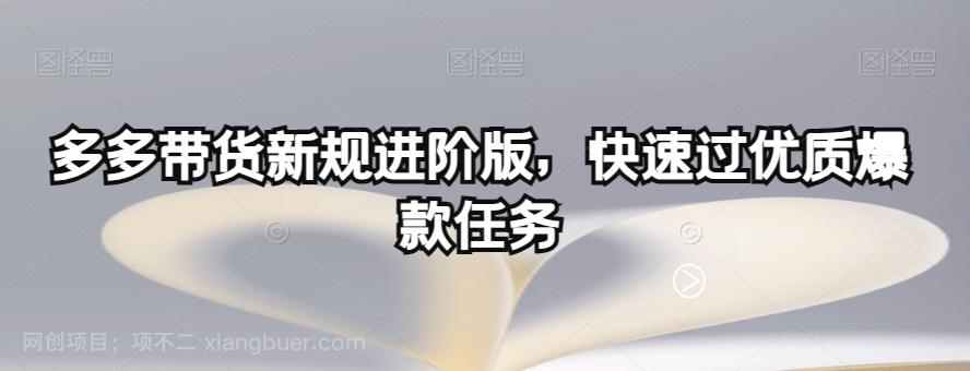 【第6860期】多多带货新规进阶版，快速过优质爆款任务