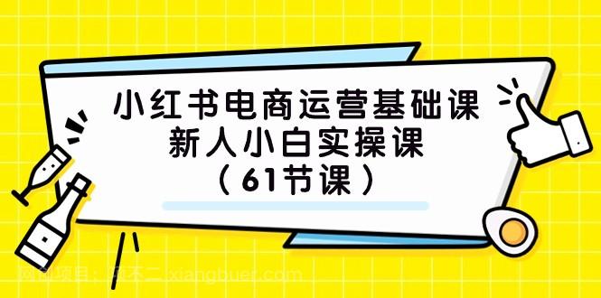 【第6866期】小红书电商运营基础课，新人小白实操课（61节课）