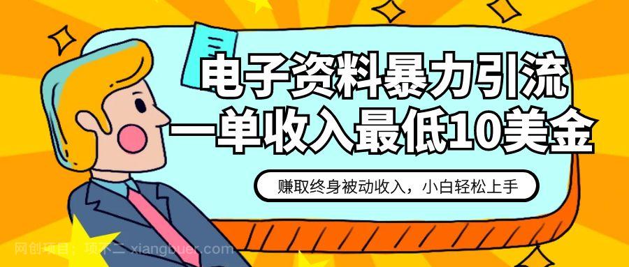 【第6874期】电子资料暴力引流，一单最低10美金，赚取终身被动收入，保姆级教程 