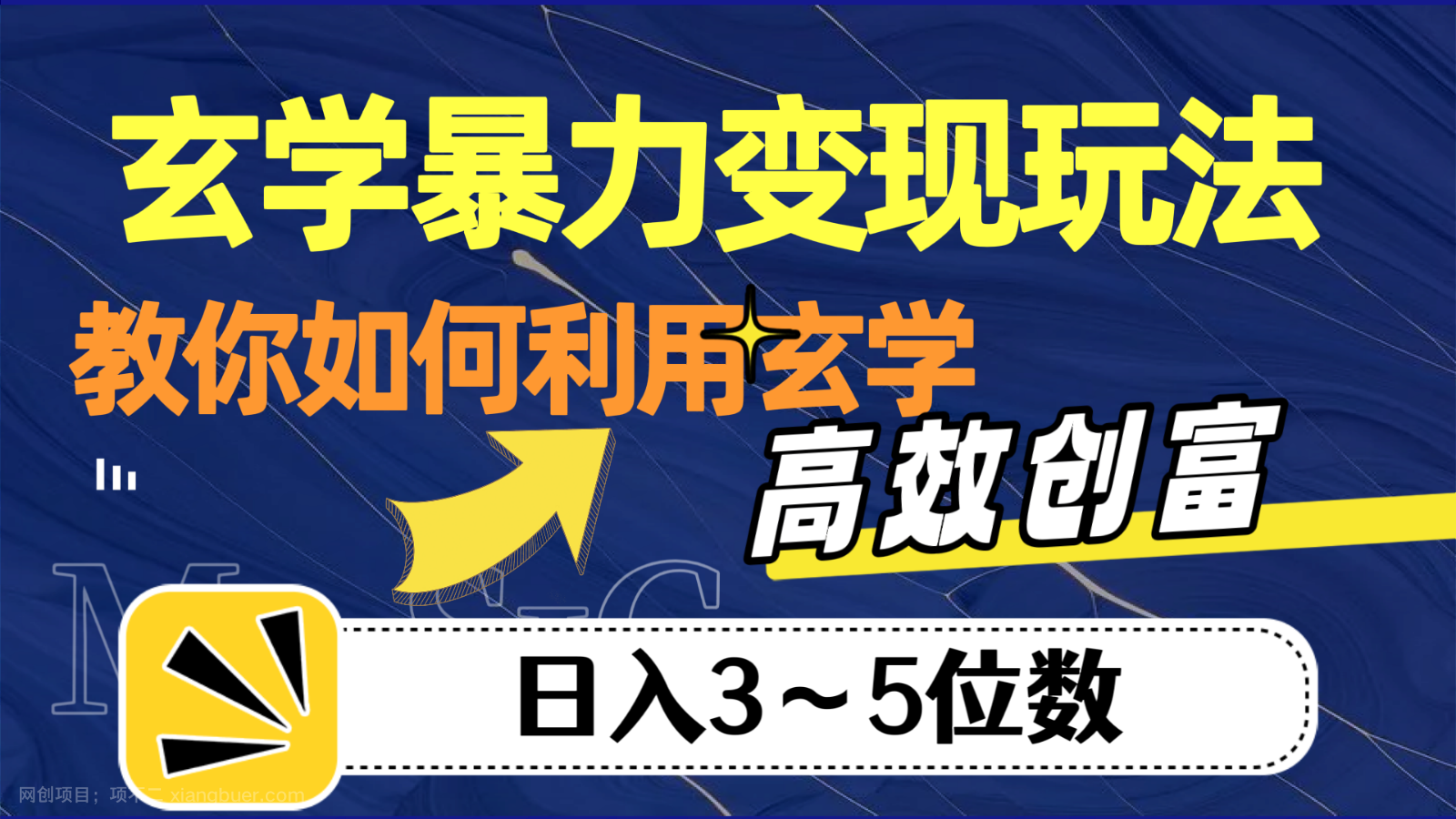 【第6875期】玄学暴力变现玩法，教你如何利用玄学，高效创富，日入3-5位数