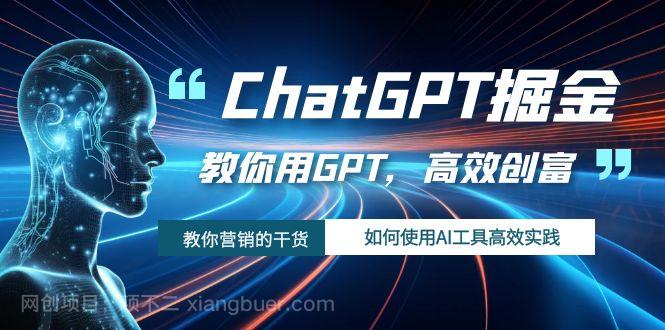 【第6877期】ChatGPT掘金，教你用GPT，高效创富！如何使用AI工具高效实践