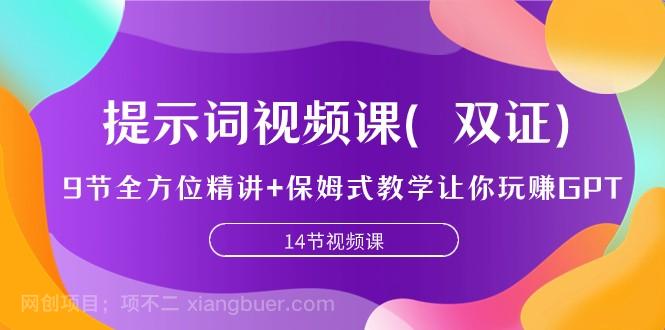 【第6879期】提示词视频课（双证），9节全方位精讲+保姆式教学让你玩赚GPT