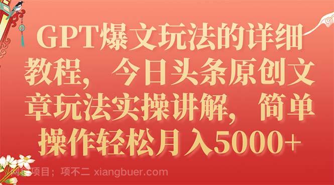 【第6883期】GPT爆文玩法的详细教程，今日头条原创文章玩法实操讲解，简单操作月入5000+