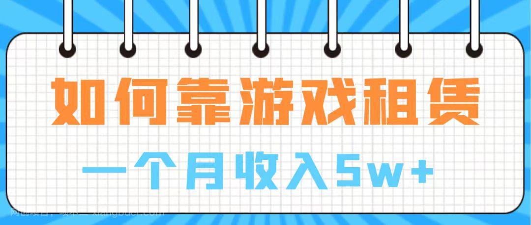 【第6886期】通过游戏入账100万 手把手带你入行 月入5W