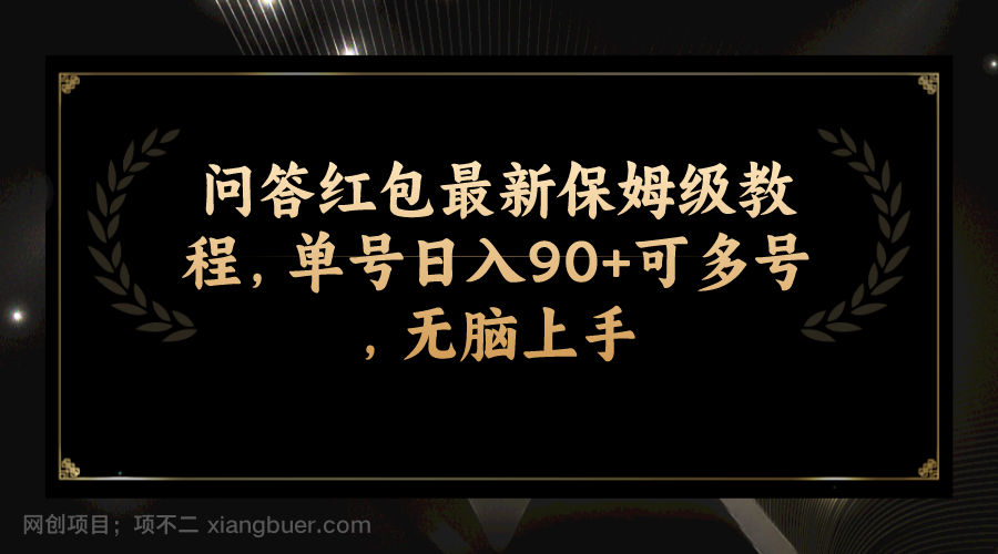 【第6890期】问答红包最新保姆级教程，单号日入90+可多号，无脑上手