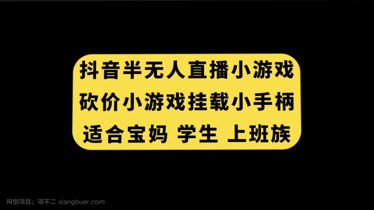 【第6894期】抖音半无人直播砍价小游戏，挂载游戏小手柄， 适合宝妈 学生 上班族