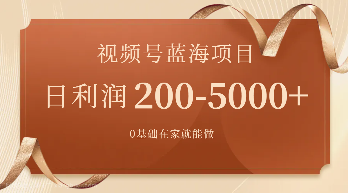 【第6895期】视频号蓝海项目，0基础在家也能做，日入200-5000+【附266G资料】