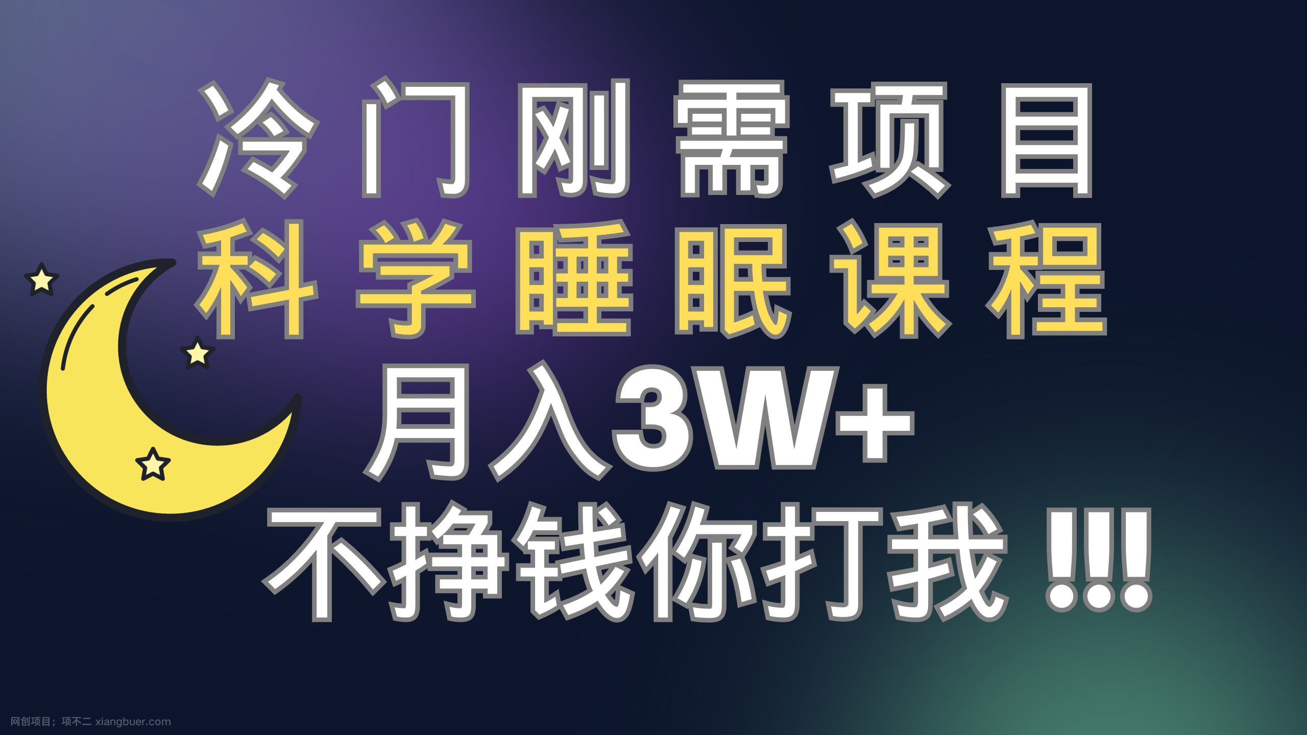 【第6897期】冷门刚需项目 科学睡眠课程 月入3+（视频素材+睡眠课程）