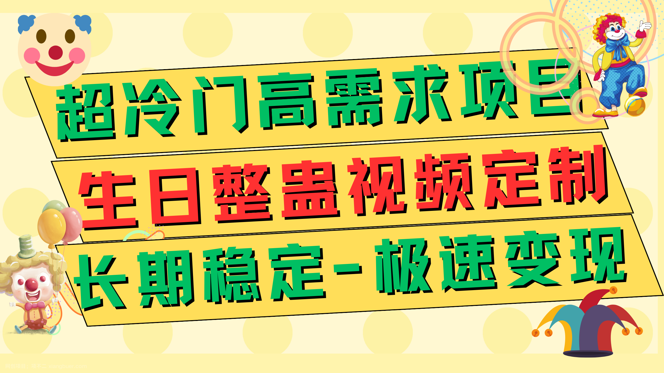 【第6904期】超冷门高需求 生日整蛊视频定制 极速变现500+ 长期稳定项目