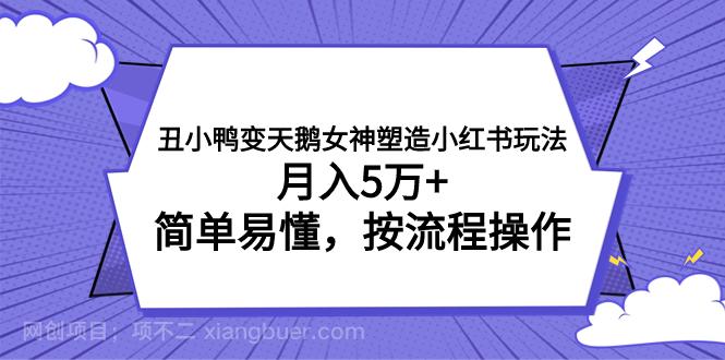 【第6905期】丑小鸭变天鹅女神塑造小红书玩法，月入5万+，简单易懂，按流程操作