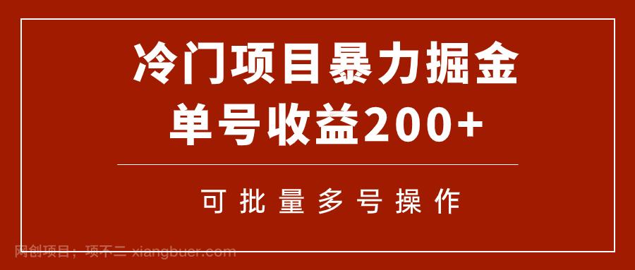 【第6907期】冷门暴力项目！通过电子书在各平台掘金，单号收益200+可批量操作（附软件）