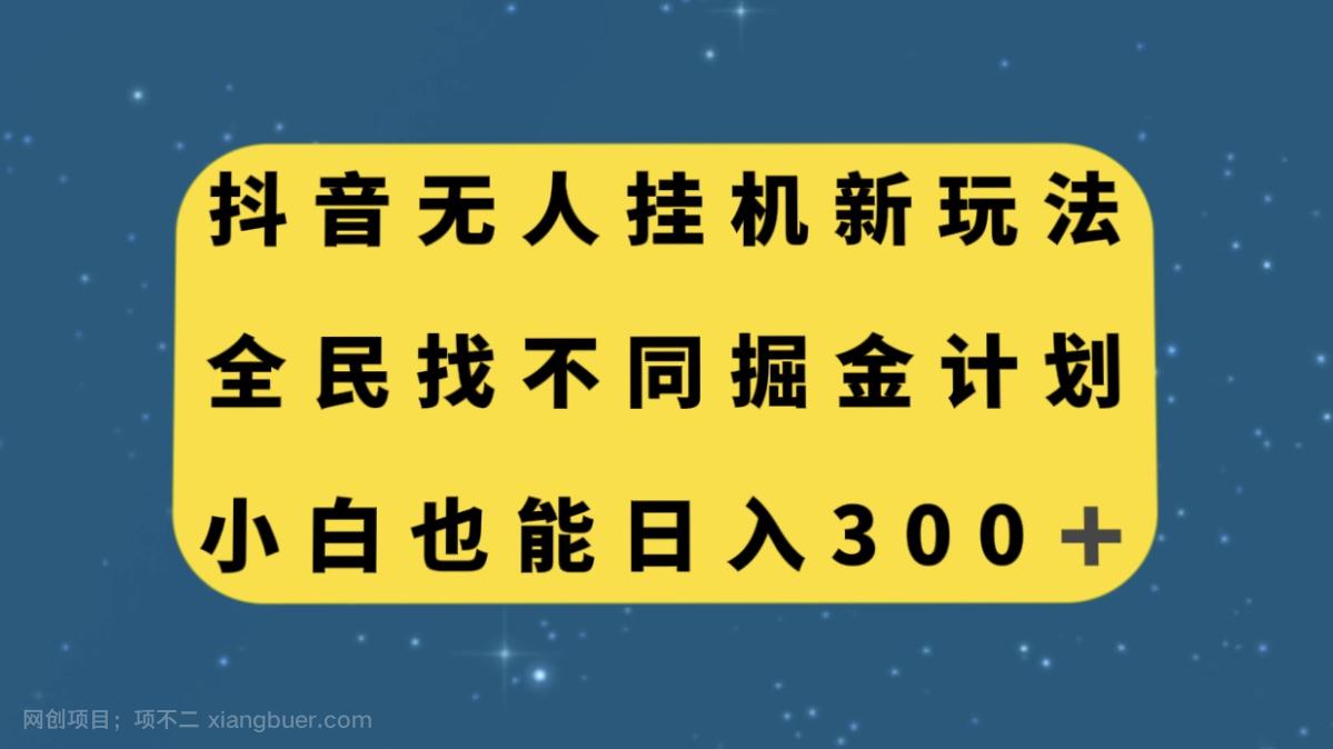 【第6908期】抖音无人挂机新玩法，全民找不同掘金计划，小白也能日入300+