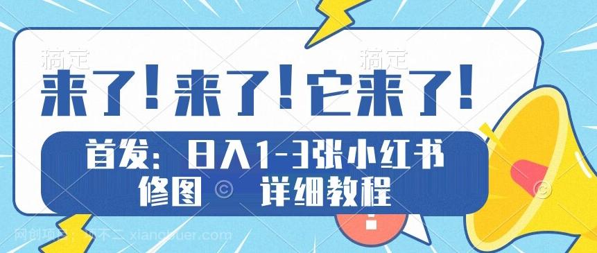 【第6917期】独家实测日入1-5张小红书修图，详细教程