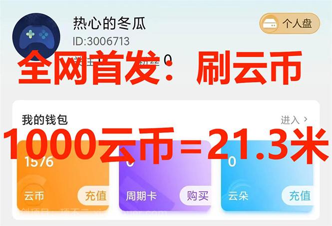 【第6726期】全网首发沃云云电脑接码无限刷云币，日入100+，趁早快点做起来吧