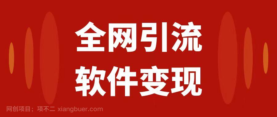 【第6730期】全网引流，软件虚拟资源变现项目，日入1000＋