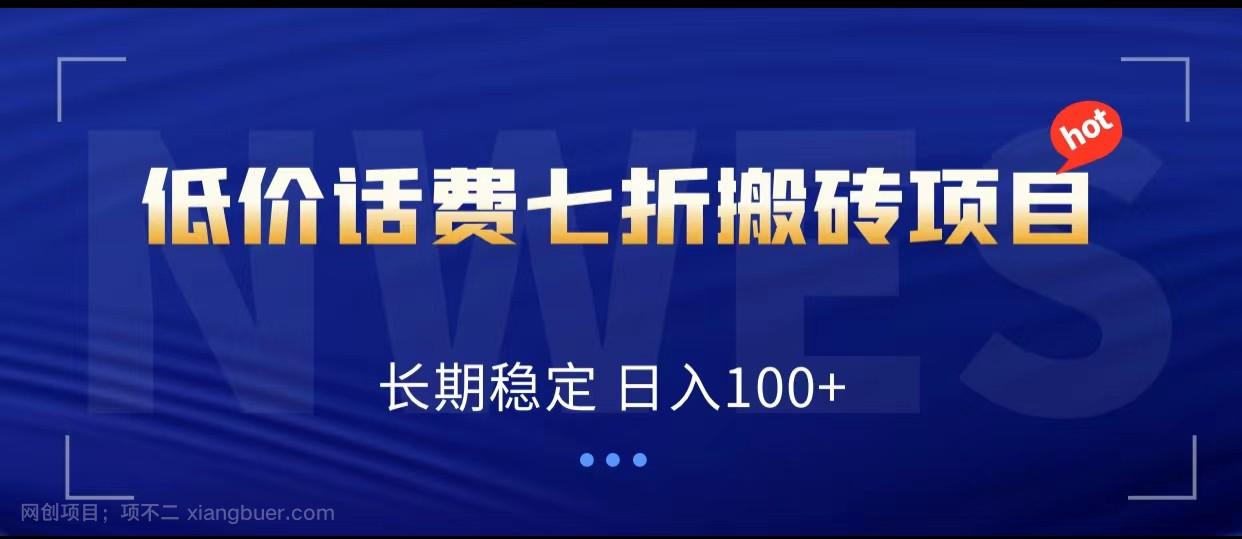 【第6733期】低价话费会员权益七折搬砖项目，长期稳定 日入100+