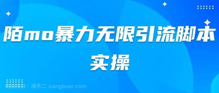 【第6738期】陌mo暴力无限引流脚本实操